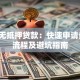 临沂无抵押贷款：快速申请条件、流程及避坑指南