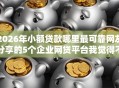 2026年小额贷款哪里最可靠网友分享的5个企业网贷平台我觉得不错！