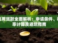 信用贷款全面解析：申请条件、利率计算及避坑指南