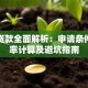 信用贷款全面解析：申请条件、利率计算及避坑指南