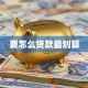要怎么贷款最划算