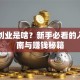 电商创业是啥？新手必看的入门指南与赚钱秘籍