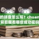 创业的拼音怎么写？chuangye背后藏着哪些成功密码