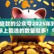 qq能贷款的公众号2025年好下款的实际上能选的数量挺多！今天隆重严挑这5个贷款app！