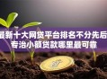 最新十大网贷平台排名不分先后，专治小额贷款哪里最可靠