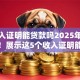 凭收入证明能贷款吗2025年经验之谈！展示这5个收入证明能借款平台吗