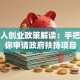 残疾人创业政策解读：手把手教你申请政府扶持项目