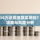 负债30万还能贷款买房吗？必看攻略与风险分析