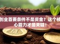 创业首要条件不是资金？这个核心能力才是关键！