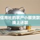 农村信用社的农户小额贷款怎么线上还款