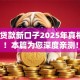 20年贷款新口子2025年真相大白！本篇为您深度亲测！