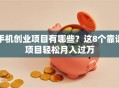 手机创业项目有哪些？这8个靠谱项目轻松月入过万