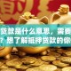 抵押贷款是什么意思，需要什么条件？想了解抵押贷款的你快get这些关键信息！