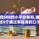 黑户借500的小平台有吗,隆重介绍5个通过率超高的口子