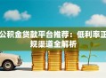 公积金贷款平台推荐：低利率正规渠道全解析