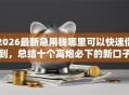 2026最新急用钱哪里可以快速借到，总结十个高炮必下的新口子！