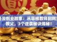 马云创业故事：从草根教师到阿里教父，3个逆袭秘诀揭秘！