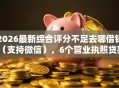 2026最新综合评分不足去哪借钱（支持微信），6个营业执照贷款平台无私分享