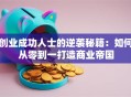 创业成功人士的逆袭秘籍：如何从零到一打造商业帝国
