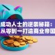 创业成功人士的逆袭秘籍：如何从零到一打造商业帝国