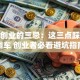 合伙创业的三忌：这三点踩中必翻车 创业者必看避坑指南