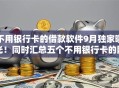 不用银行卡的借款软件9月独家曝光！同时汇总五个不用银行卡的网贷平台