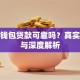 小米钱包贷款可靠吗？真实体验与深度解析