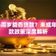 满16周岁能否贷款？未成年人贷款政策深度解析