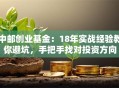 中邮创业基金：18年实战经验教你避坑，手把手找对投资方向