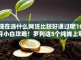 现在选什么网贷比较好通过呢10月小白攻略！罗列这5个纯线上审批的贷款
