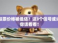股票价格被低估？这3个信号或许你该看看！