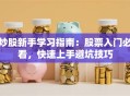 炒股新手学习指南：股票入门必看，快速上手避坑技巧