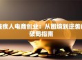 残疾人电商创业：从困境到逆袭的破局指南