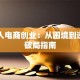 残疾人电商创业：从困境到逆袭的破局指南