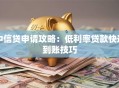中信贷申请攻略：低利率贷款快速到账技巧