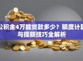公积金4万能贷款多少？额度计算与提额技巧全解析