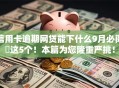信用卡逾期网贷能下什么9月必阅这5个!本篇为您隆重严挑! 信用卡逾期网贷能下什么9月必阅这5个!本篇为您隆重严挑!