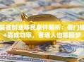 曼省创业移民条件解析：低门槛+高成功率，普通人也能圆梦