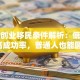 曼省创业移民条件解析：低门槛+高成功率，普通人也能圆梦