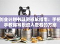 创业计划书融资避坑指南：手把手教你写投资人爱看的方案