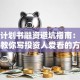 创业计划书融资避坑指南：手把手教你写投资人爱看的方案