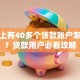 征信上有40多个贷款账户怎么办？贷款用户必看攻略