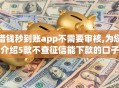 借钱秒到账app不需要审核,为您介绍5款不查征信能下款的口子