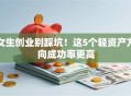 女生创业别踩坑！这5个轻资产方向成功率更高