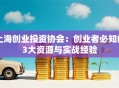 上海创业投资协会：创业者必知的3大资源与实战经验