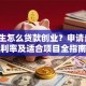 大学生怎么贷款创业？申请条件、利率及适合项目全指南