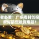 创业者必看！广东粤科创投如何帮你搞定融资难题？