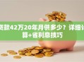 贷款42万20年月供多少？详细计算+省利息技巧