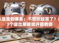 从韭菜到佛系：不想玩股票了？这3个退出策略或许能救你