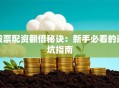 股票配资翻倍秘诀：新手必看的避坑指南